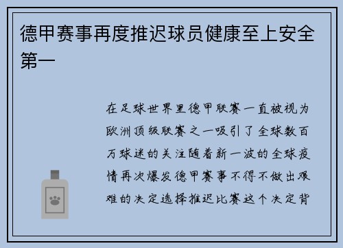 德甲赛事再度推迟球员健康至上安全第一