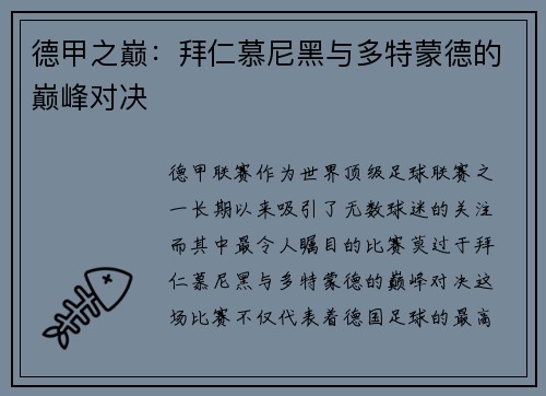 德甲之巅：拜仁慕尼黑与多特蒙德的巅峰对决