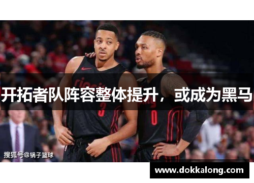 开拓者队阵容整体提升，或成为黑马