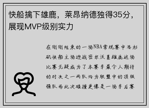 快船擒下雄鹿，莱昂纳德独得35分，展现MVP级别实力