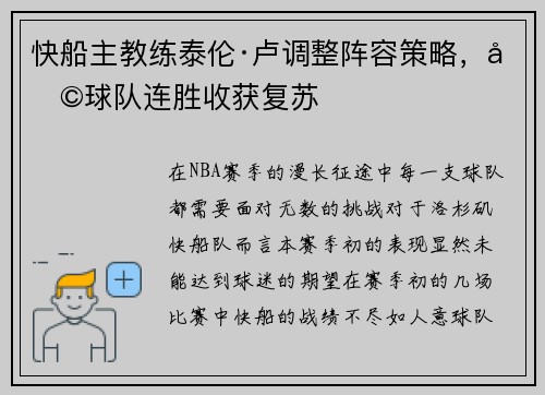 快船主教练泰伦·卢调整阵容策略，助球队连胜收获复苏