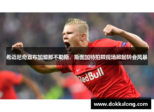 希迈尼奇宣布加盟那不勒斯，斯图加特拍摄现场掀起转会风暴
