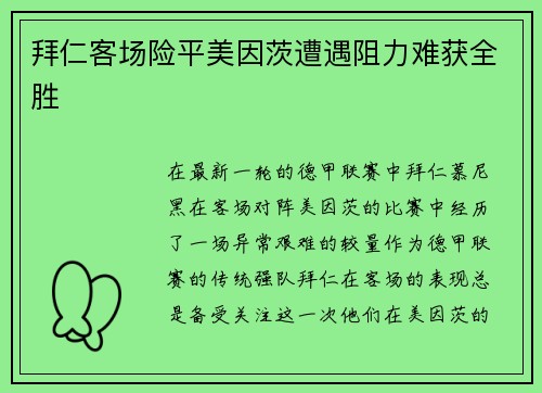 拜仁客场险平美因茨遭遇阻力难获全胜
