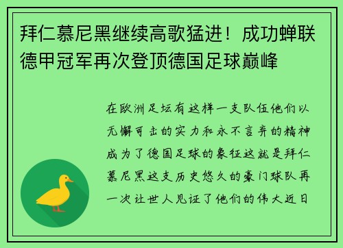 拜仁慕尼黑继续高歌猛进！成功蝉联德甲冠军再次登顶德国足球巅峰