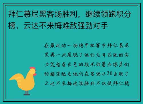 拜仁慕尼黑客场胜利，继续领跑积分榜，云达不来梅难敌强劲对手