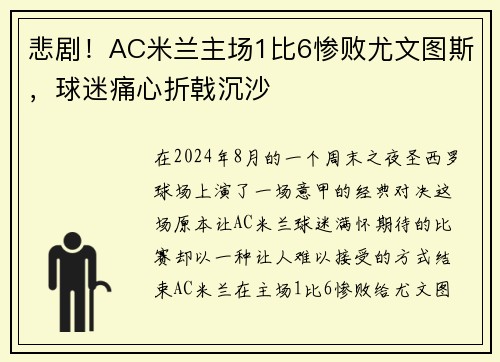 悲剧！AC米兰主场1比6惨败尤文图斯，球迷痛心折戟沉沙