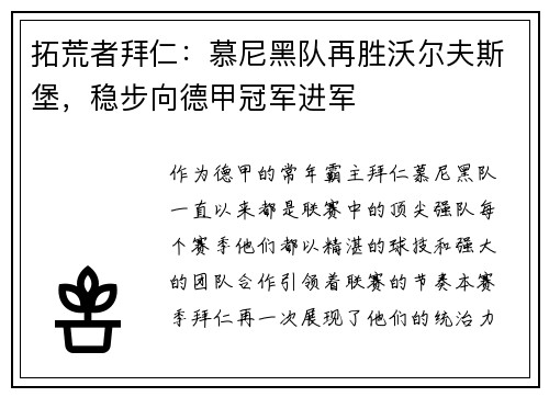 拓荒者拜仁：慕尼黑队再胜沃尔夫斯堡，稳步向德甲冠军进军