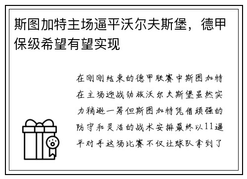 斯图加特主场逼平沃尔夫斯堡，德甲保级希望有望实现