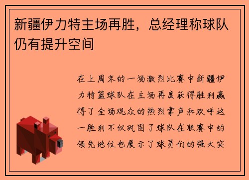 新疆伊力特主场再胜，总经理称球队仍有提升空间