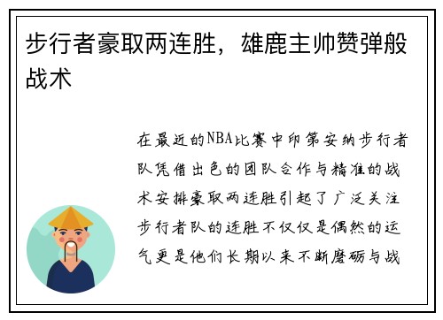 步行者豪取两连胜，雄鹿主帅赞弹般战术