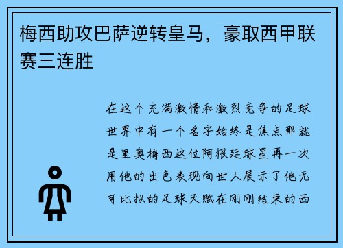梅西助攻巴萨逆转皇马，豪取西甲联赛三连胜