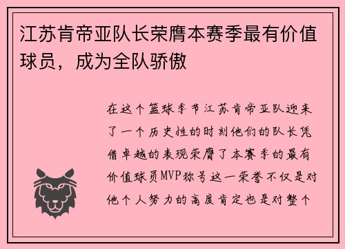 江苏肯帝亚队长荣膺本赛季最有价值球员，成为全队骄傲