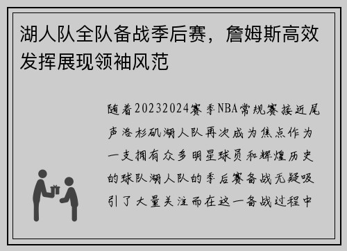 湖人队全队备战季后赛，詹姆斯高效发挥展现领袖风范