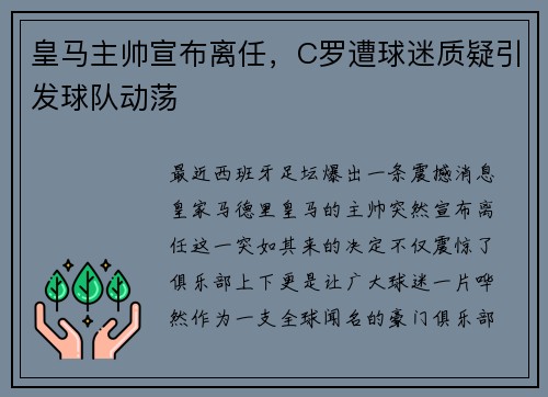 皇马主帅宣布离任，C罗遭球迷质疑引发球队动荡
