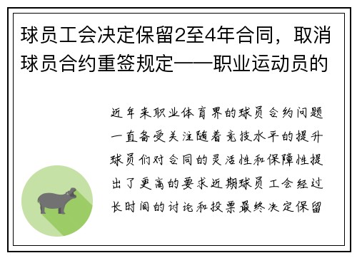 球员工会决定保留2至4年合同，取消球员合约重签规定——职业运动员的新时代