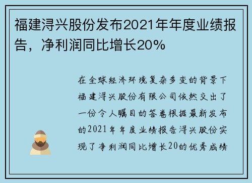 福建浔兴股份发布2021年年度业绩报告，净利润同比增长20%