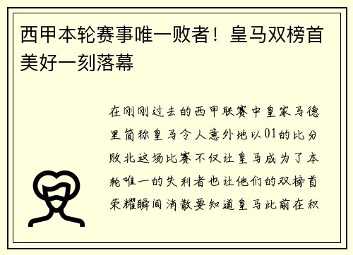西甲本轮赛事唯一败者！皇马双榜首美好一刻落幕