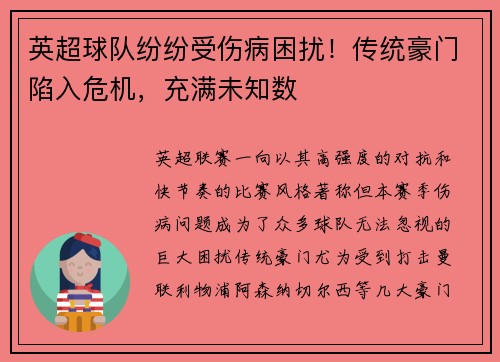 英超球队纷纷受伤病困扰！传统豪门陷入危机，充满未知数