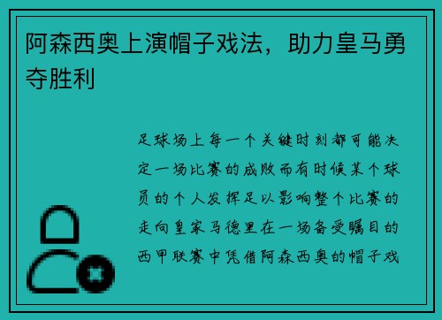 阿森西奥上演帽子戏法，助力皇马勇夺胜利