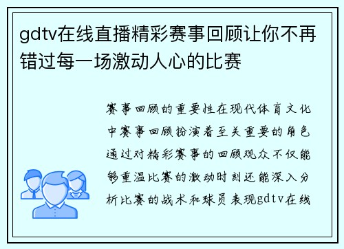 gdtv在线直播精彩赛事回顾让你不再错过每一场激动人心的比赛
