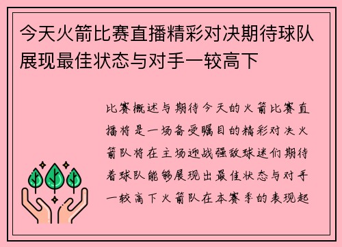 今天火箭比赛直播精彩对决期待球队展现最佳状态与对手一较高下