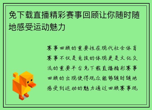 免下载直播精彩赛事回顾让你随时随地感受运动魅力