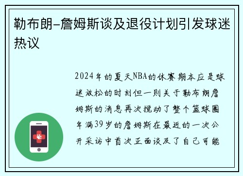 勒布朗-詹姆斯谈及退役计划引发球迷热议