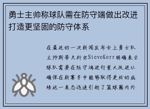 勇士主帅称球队需在防守端做出改进打造更坚固的防守体系