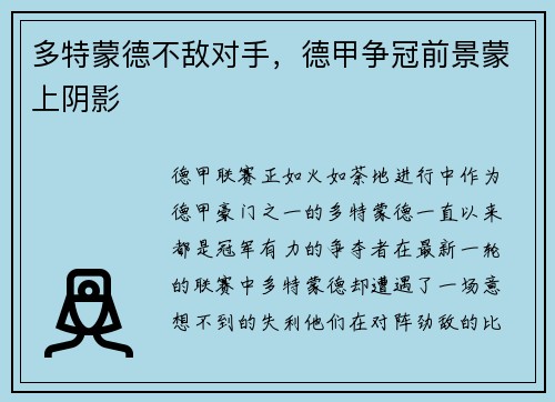 多特蒙德不敌对手，德甲争冠前景蒙上阴影