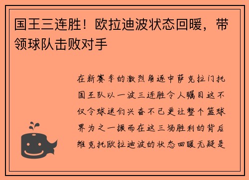 国王三连胜！欧拉迪波状态回暖，带领球队击败对手