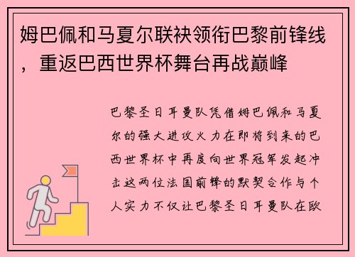 姆巴佩和马夏尔联袂领衔巴黎前锋线，重返巴西世界杯舞台再战巅峰
