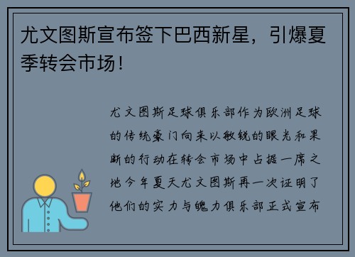 尤文图斯宣布签下巴西新星，引爆夏季转会市场！