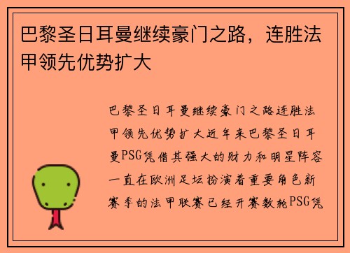 巴黎圣日耳曼继续豪门之路，连胜法甲领先优势扩大