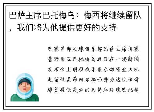 巴萨主席巴托梅乌：梅西将继续留队，我们将为他提供更好的支持
