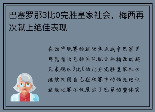 巴塞罗那3比0完胜皇家社会，梅西再次献上绝佳表现
