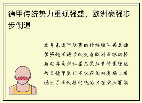 德甲传统势力重现强盛，欧洲豪强步步倒退