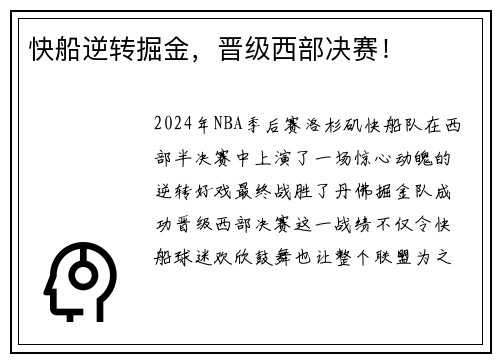快船逆转掘金，晋级西部决赛！
