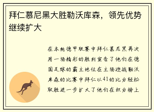 拜仁慕尼黑大胜勒沃库森，领先优势继续扩大