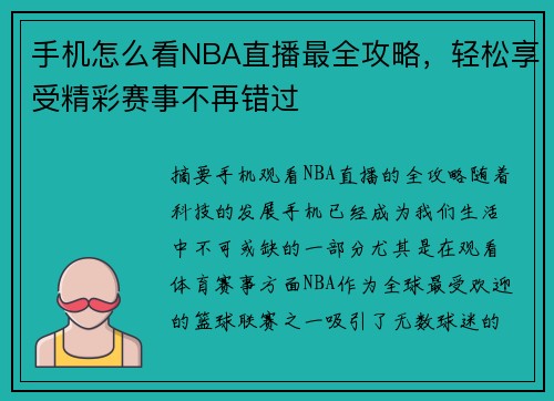 手机怎么看NBA直播最全攻略，轻松享受精彩赛事不再错过