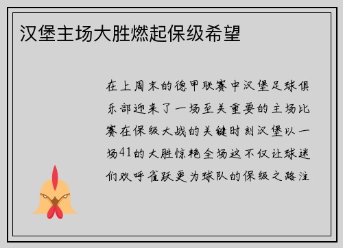 汉堡主场大胜燃起保级希望