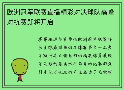 欧洲冠军联赛直播精彩对决球队巅峰对抗赛即将开启