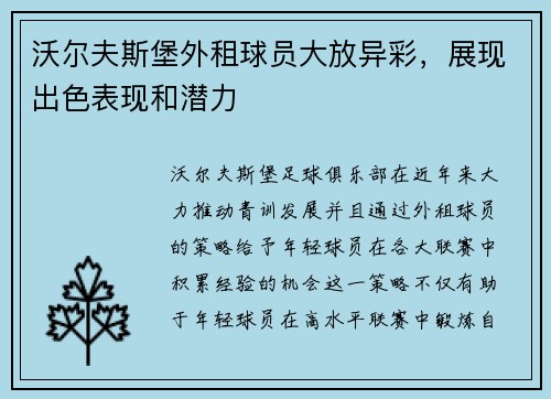 沃尔夫斯堡外租球员大放异彩，展现出色表现和潜力