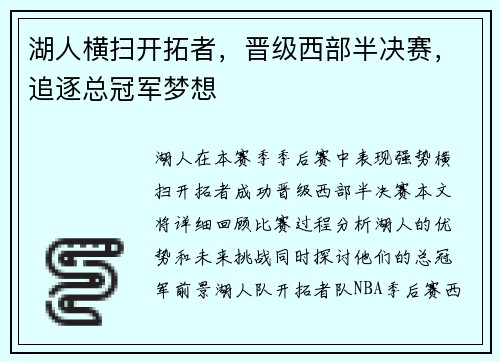 湖人横扫开拓者，晋级西部半决赛，追逐总冠军梦想