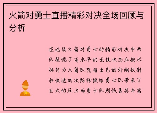 火箭对勇士直播精彩对决全场回顾与分析