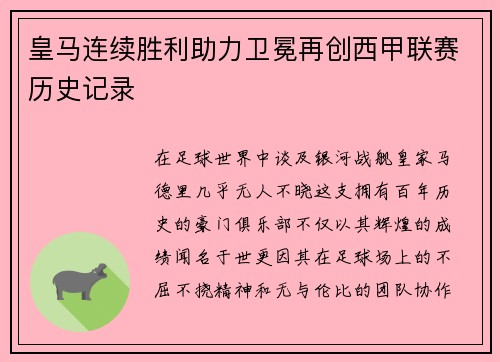 皇马连续胜利助力卫冕再创西甲联赛历史记录