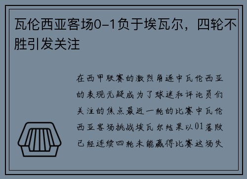 瓦伦西亚客场0-1负于埃瓦尔，四轮不胜引发关注
