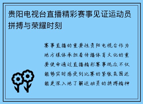 贵阳电视台直播精彩赛事见证运动员拼搏与荣耀时刻