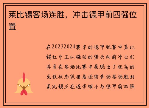 莱比锡客场连胜，冲击德甲前四强位置