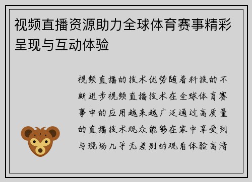 视频直播资源助力全球体育赛事精彩呈现与互动体验
