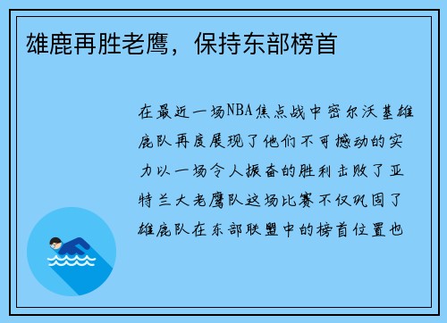 雄鹿再胜老鹰，保持东部榜首